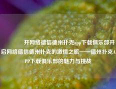 🥉开网络德信德州扑克app下载俱乐部开启网络德信德州扑克的激情之旅——德州扑克APP下载俱乐部的魅力与挑战