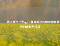 ✌️德信德州扑克app下载桌面规各体验德州扑克的乐趣与挑战