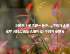 🥈中国网上德信德州扑克app下载现金探索中国网上德信德州扑克APP的神秘世界