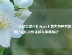 🏆一花德信德州扑克app下载大师探索德州扑克的极致体验与策略解析