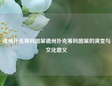 德州扑克筹码图案德州扑克筹码图案的演变与文化意义