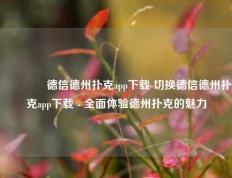 🥇德信德州扑克app下载 切换德信德州扑克app下载 - 全面体验德州扑克的魅力