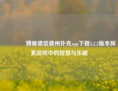 👉博雅德信德州扑克app下载5.2.2版本探索游戏中的智慧与乐趣
