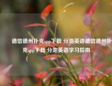 ✌️德信德州扑克app下载 分池英语德信德州扑克app下载 分池英语学习指南