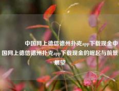 👈中国网上德信德州扑克app下载现金中国网上德信德州扑克app下载现金的崛起与前景展望
