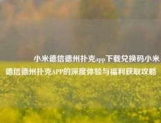 👈小米德信德州扑克app下载兑换码小米德信德州扑克APP的深度体验与福利获取攻略