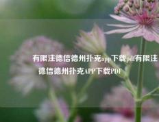 🥈有限注德信德州扑克app下载pdf有限注德信德州扑克APP下载PDF