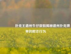 👈扑克王德州牛仔做假揭秘德州扑克牌界的欺诈行为