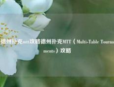 德州扑克mtt攻略德州扑克MTT（Multi-Table Tournaments）攻略