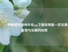 ✌️博雅德信德州扑克app下载应用版一款充满智慧与乐趣的应用