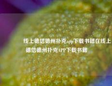 🏅线上德信德州扑克app下载书籍在线上德信德州扑克APP下载书籍