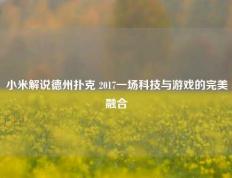 小米解说德州扑克 2017一场科技与游戏的完美融合