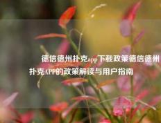 🎖️德信德州扑克app下载政策德信德州扑克APP的政策解读与用户指南