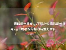 👉德信德州扑克app下载小说德信德州扑克app下载小说的魅力与魅力所在