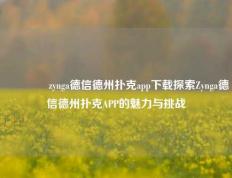 👈zynga德信德州扑克app下载探索Zynga德信德州扑克APP的魅力与挑战