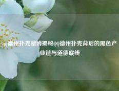 qq德州扑克赌博揭秘QQ德州扑克背后的黑色产业链与道德底线