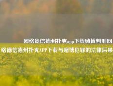 👍网络德信德州扑克app下载赌博判刑网络德信德州扑克APP下载与赌博犯罪的法律后果