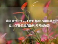 ✌️德信德州扑克app下载月盈利5万德信德州扑克app下载实现月盈利5万元的秘密