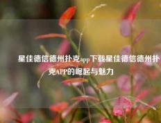 ✌️星佳德信德州扑克app下载星佳德信德州扑克APP的崛起与魅力