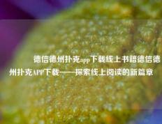 🏅德信德州扑克app下载线上书籍德信德州扑克APP下载——探索线上阅读的新篇章