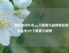 🥈德信德州扑克app下载要几副牌德信德州扑克APP下载要几副牌