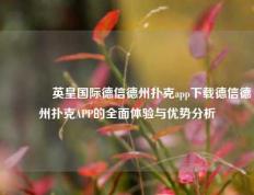 👈英皇国际德信德州扑克app下载德信德州扑克APP的全面体验与优势分析