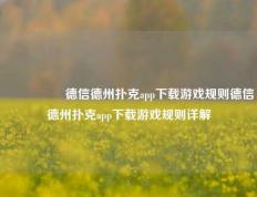 🎖️德信德州扑克app下载游戏规则德信德州扑克app下载游戏规则详解