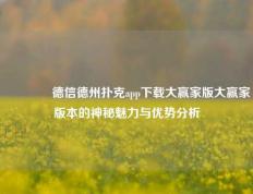 🥉德信德州扑克app下载大赢家版大赢家版本的神秘魅力与优势分析