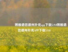 🌈博雅德信德州扑克app下载5.9.0博雅德信德州扑克APP下载5.9.0