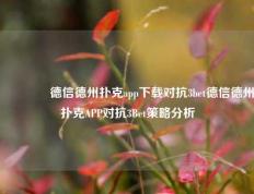 🥈德信德州扑克app下载对抗3bet德信德州扑克APP对抗3Bet策略分析