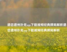 ✌️德信德州扑克app下载视频经典牌局解析德信德州扑克app下载视频经典牌局解析