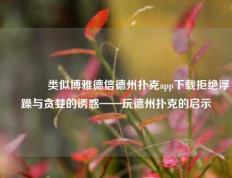 👈类似博雅德信德州扑克app下载拒绝浮躁与贪婪的诱惑——玩德州扑克的启示