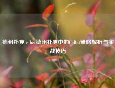 德州扑克 c bet德州扑克中的C-Bet策略解析与实战技巧