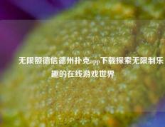✌️无限额德信德州扑克app下载探索无限制乐趣的在线游戏世界