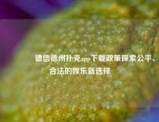 👉德信德州扑克app下载政策探索公平、合法的娱乐新选择