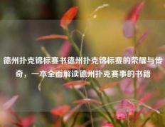 德州扑克锦标赛书德州扑克锦标赛的荣耀与传奇，一本全面解读德州扑克赛事的书籍