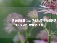 👈德信德州扑克app下载比赛指南德信德州扑克APP下载比赛指南