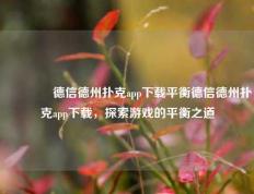 👈德信德州扑克app下载平衡德信德州扑克app下载，探索游戏的平衡之道