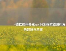 🥉yy德信德州扑克app下载2探索德州扑克的智慧与乐趣