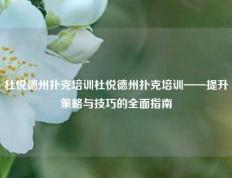 杜悦德州扑克培训杜悦德州扑克培训——提升策略与技巧的全面指南