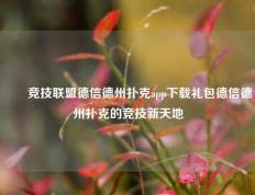 ✌️竞技联盟德信德州扑克app下载礼包德信德州扑克的竞技新天地