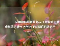 🎖️成都德信德州扑克app下载荷官招聘成都德信德州扑克APP下载荷官招聘启示