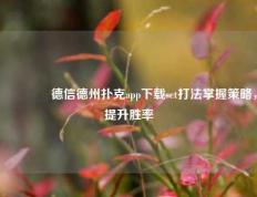 🥈德信德州扑克app下载set打法掌握策略，提升胜率