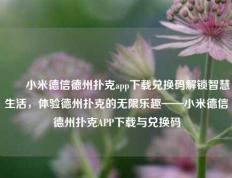 ✌️小米德信德州扑克app下载兑换码解锁智慧生活，体验德州扑克的无限乐趣——小米德信德州扑克APP下载与兑换码