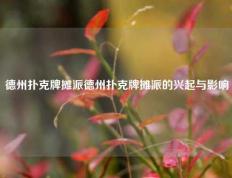 德州扑克牌摊派德州扑克牌摊派的兴起与影响