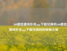 👈360德信德州扑克app下载兑换码360德信德州扑克app下载兑换码的神秘之旅