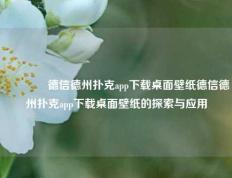 🏅德信德州扑克app下载桌面壁纸德信德州扑克app下载桌面壁纸的探索与应用