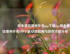 🎖️现金德信德州扑克app下载app现金德信德州扑克APP下载安装指南与游戏攻略分享