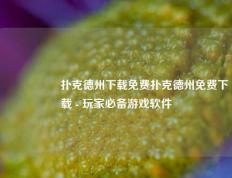 🎖️扑克德州下载免费扑克德州免费下载 - 玩家必备游戏软件