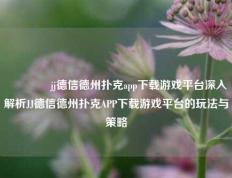 🌈jj德信德州扑克app下载游戏平台深入解析JJ德信德州扑克APP下载游戏平台的玩法与策略